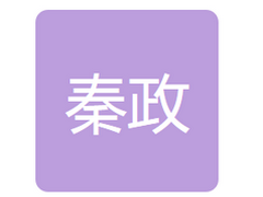 白山市秦政建设工程材料有限公司