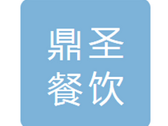 白山市鼎圣餐饮娱乐有限公司