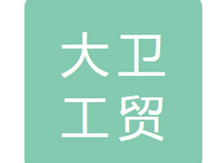 吉林省大卫工贸有限公司