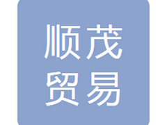 吉林省顺茂贸易有限公司