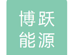 博跃能源（阜新）有限公司