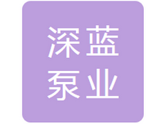 大连深蓝泵业有限公司