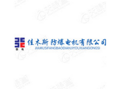 佳木斯防爆电机有限公司