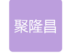 镇赉聚隆昌粮食收储有限公司