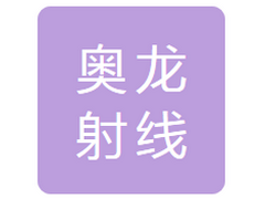 丹东奥龙射线仪器集团有限公司