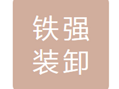 辽源市铁强装卸运销有限责任公司