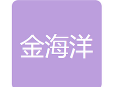 锦州金海洋粮食贸易有限公司