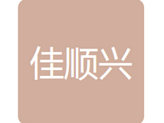 吉林省佳顺兴经贸有限公司