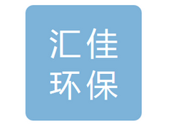吉林省汇佳环保科技有限公司