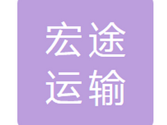 吉林省宏途运输有限公司
