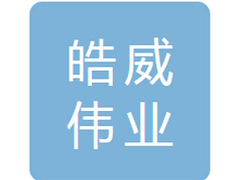 哈尔滨皓威伟业科技发展有限公司