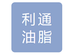 黑龙江省利通油脂有限公司