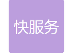 辽源市快服务同城配送有限公司