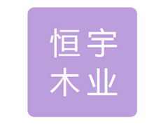 长岭县恒宇木业有限公司