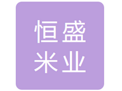 友谊县恒盛米业有限责任公司