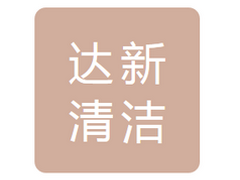 哈尔滨达新清洁有限公司