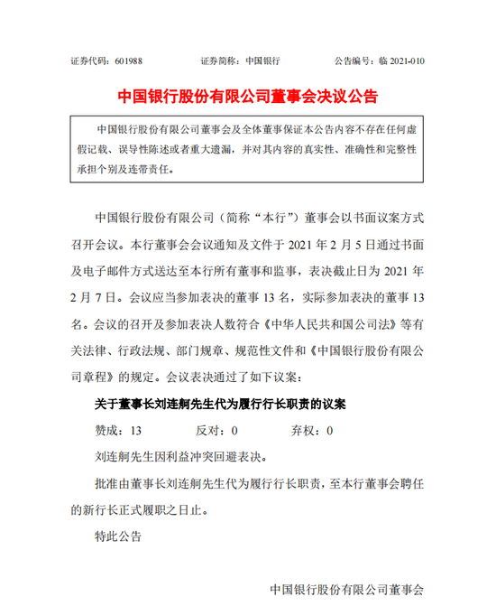 新浪财经|中国银行：董事长刘连舸代为履行行长职责