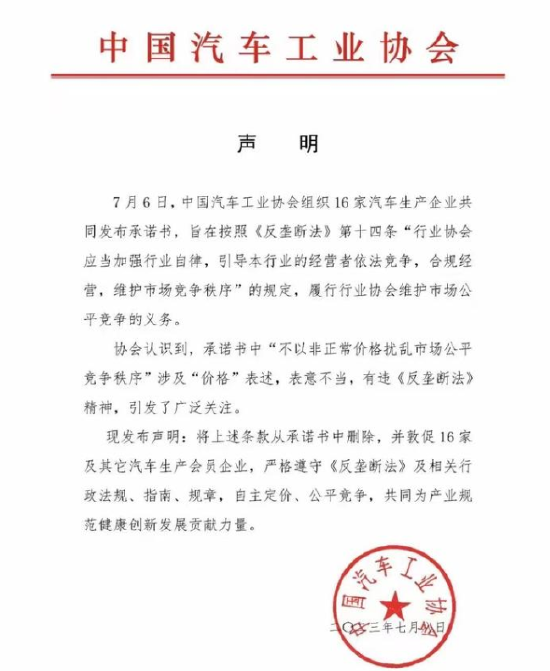 中国汽车工业协会：删除《承诺书》涉及价格表述，敦促车企严格遵守《反垄断法》