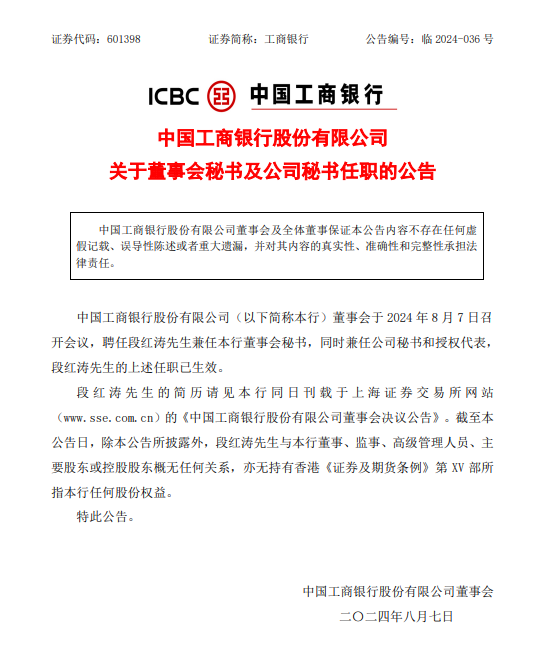 工商银行：聘任段红涛兼任董事会秘书