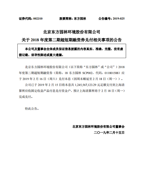 东方园林18东方园林scp002本息足额支付至上清所