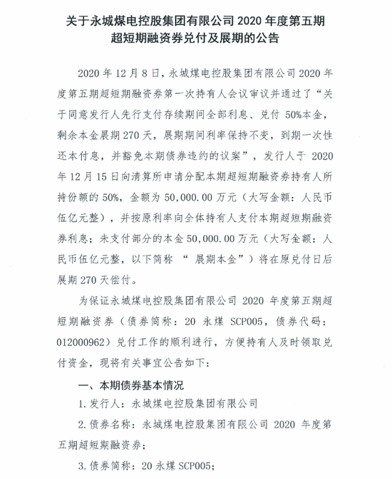永城煤电：清算所已分配“20永煤SCP005”50%本息