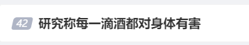 “研究称每一滴酒都对身体有害”上热搜，衡水老白干曾称“具有抗炎、抗病毒、抗氧化作用”