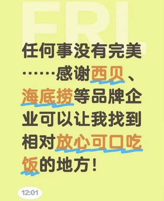 胖东来创始人删除声援西贝言论、账号短暂私密，此前曾发文力挺西贝