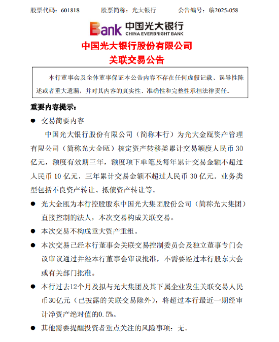 光大银行：为关联方光大金瓯核定30亿元资产转移额度