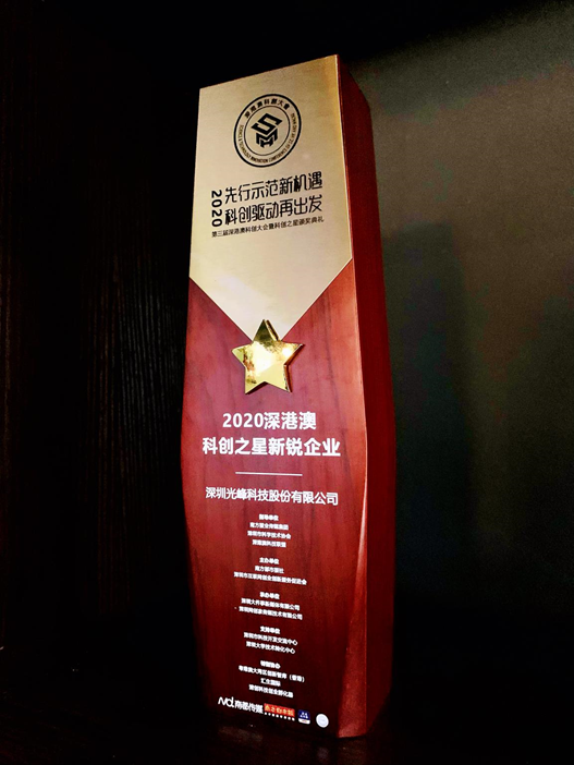 光峰科技获“2020深港澳新锐企业科创之星”奖