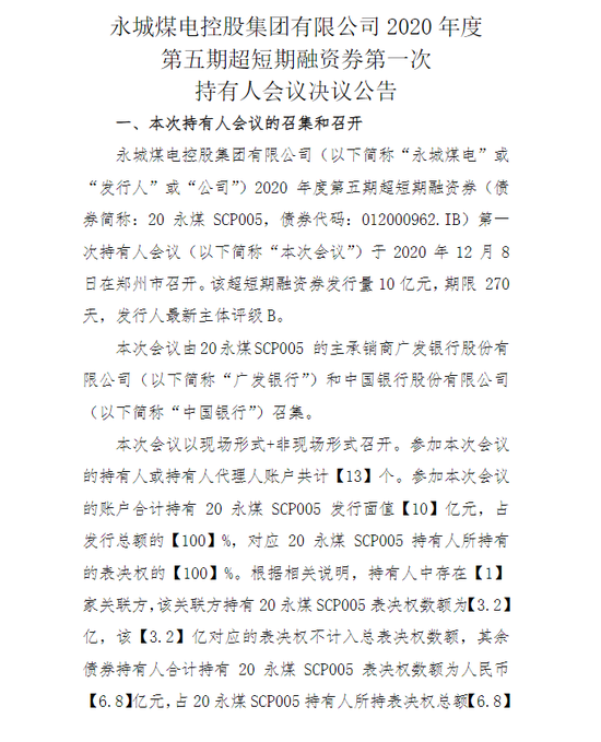 20永煤scp005持有人会议通过先行兑付50剩余本金展期等议案