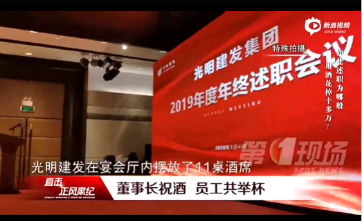 视频 深圳国企光明建发述职会变奢华晚宴 喝16万茅台 公款 新浪财经 新浪网 视频 深圳国企光明建发述职会变奢华晚宴 喝16万茅台 公款 新浪财经 新浪网
