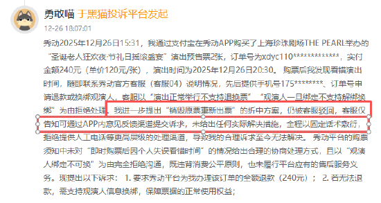 秀动登黑猫投诉2025年娱乐票务榜黑榜：秀动门票退改困难，客服机械引用