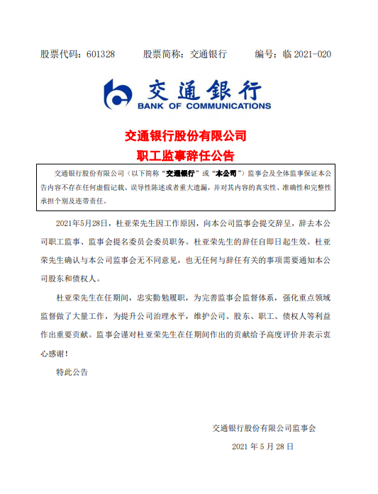 交通银行杜亚荣辞任职工监事