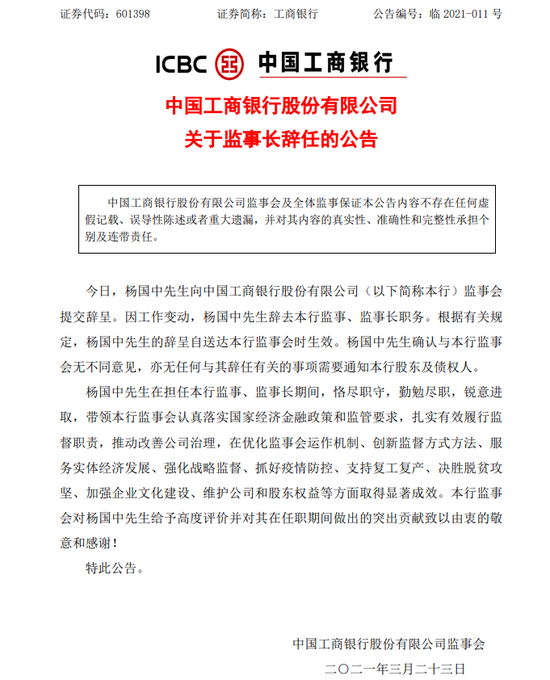 杨国中因工作变动辞去工商银行监事、监事长职务