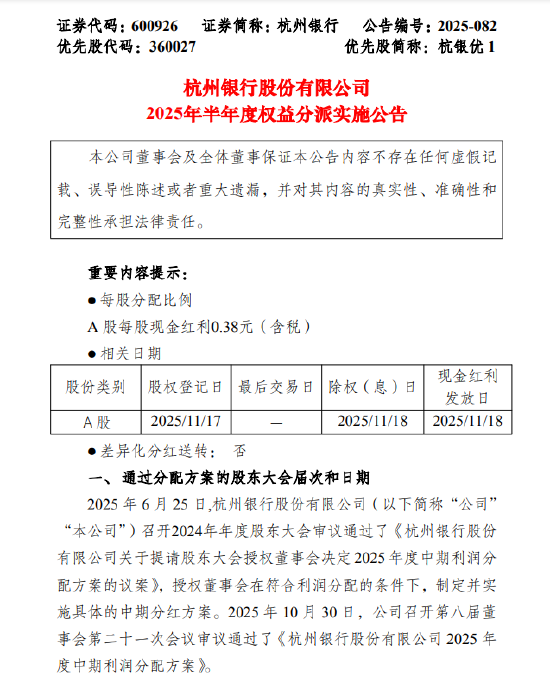 和讯新闻:豪券兑换码回收-杭州银行：2025年半年度每股派发现金红利0.38元