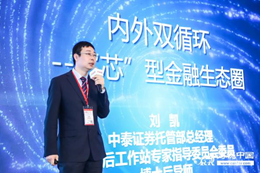 （中泰证券托管部总经理 刘凯）