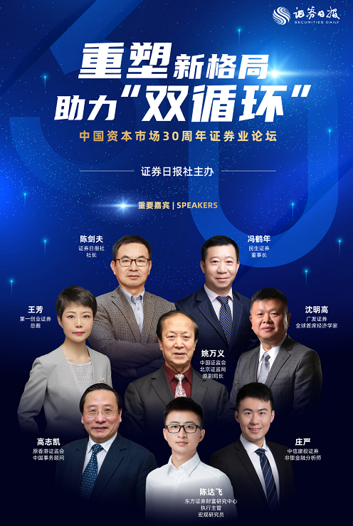 中国资本市场30周年证券业论坛今日举行 姚万义等嘉宾出席
