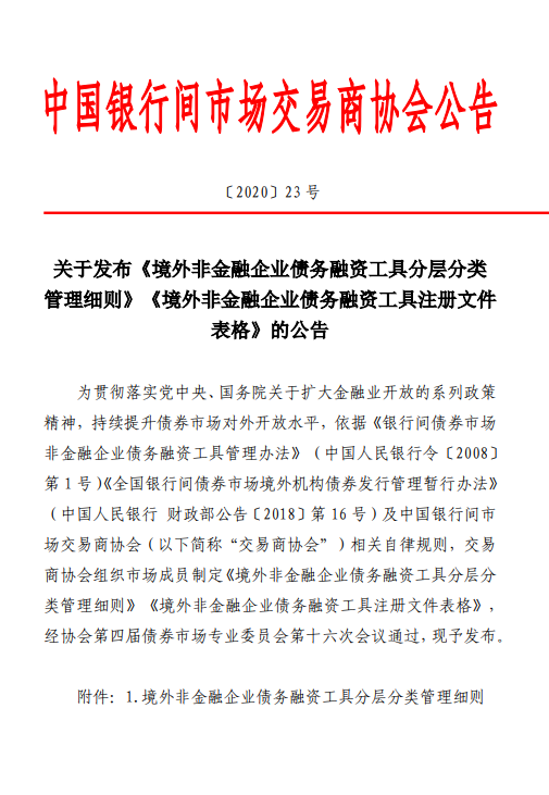 交易商协会发布《境外非金融企业债务融资工具分层分类管理细则》
