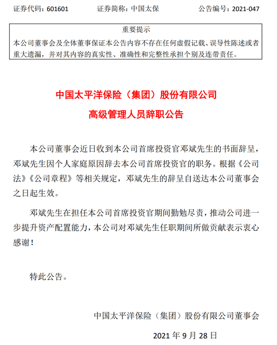 中国太保首席投资官邓斌辞职
