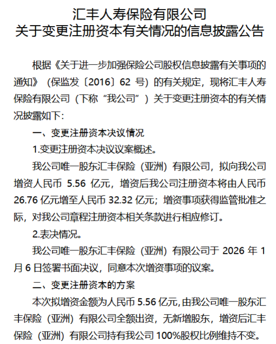 汇丰保险（亚洲）拟向汇丰人寿增资5.56亿元