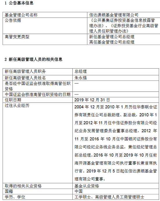 信达澳银基金新任朱永强为总经理 曾为前海开源CEO