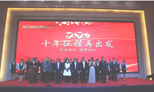 十年征程再出发 ——民生银行衡水分行隆重举行十周年庆典