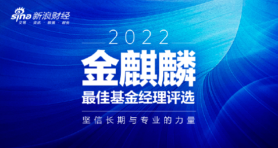 “坚信长期与专业力量！新浪财经2022金麒麟最佳基金经理评选启幕