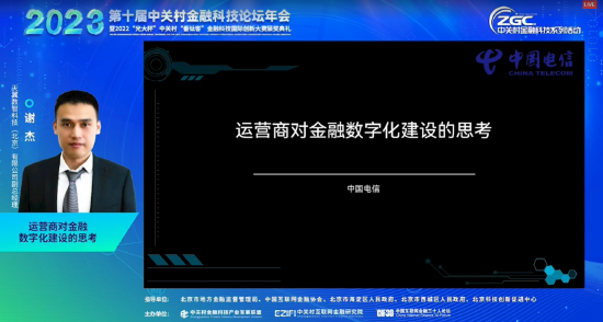 谢杰：数字化的加速使运营商与金融行业在基础设施的边界越来越模糊 协同越来越紧密