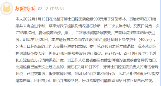 牙博士被多次投诉：被指拖延退款 目前尚未回复处理