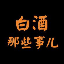 白酒那些事儿
