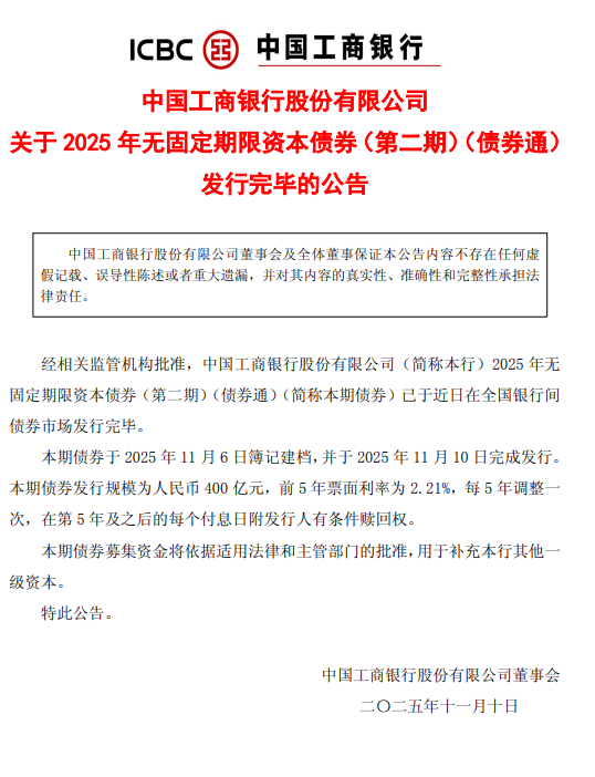 工商银行：完成发行400亿元无固定期限资本债券