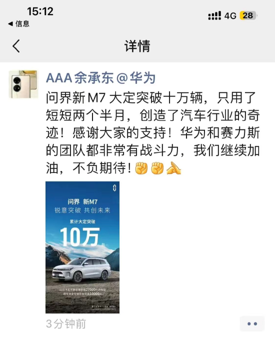 余承东：问界新M7大定突破十万辆，创造了汽车行业的奇迹