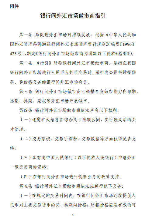 外汇管理局关于修订《银行间外汇市场做市商指引》的通知