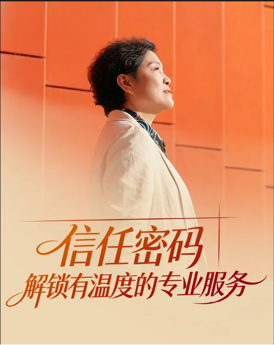 信任密码——解锁有温度的专业服务